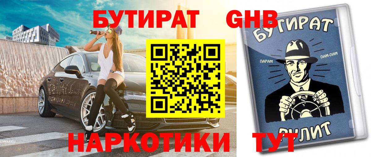 Бутират буратино Белорецк