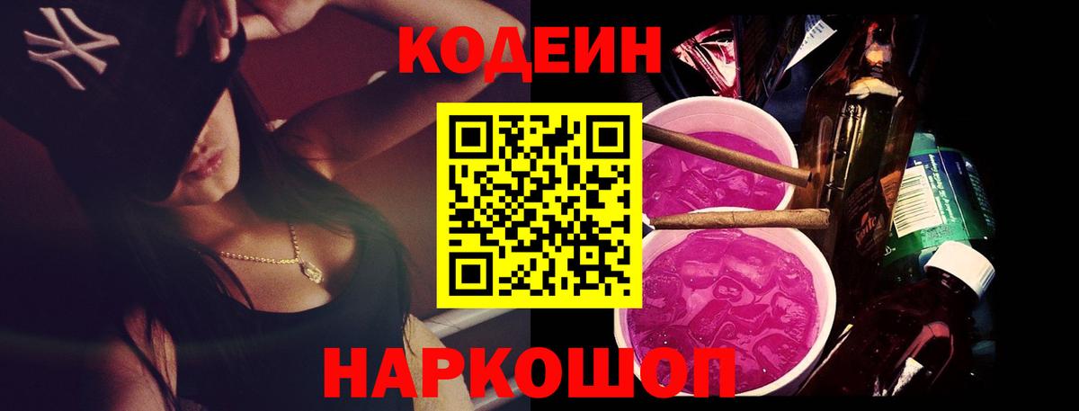 Codein напиток Lean (лин)  Вход с VPN  Белорецк 
